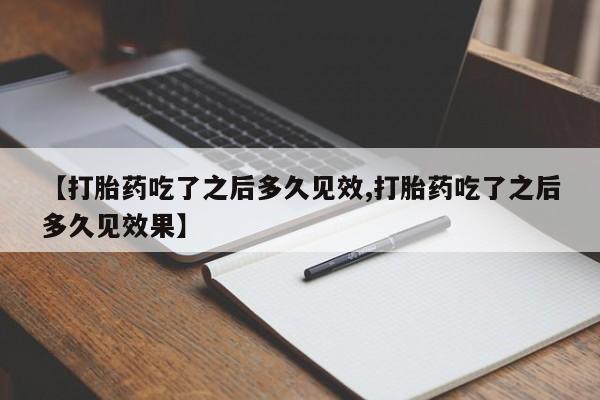 米非司酮私人微信号【打胎药吃了之后多久见效,打胎药吃了之后多久见效果】