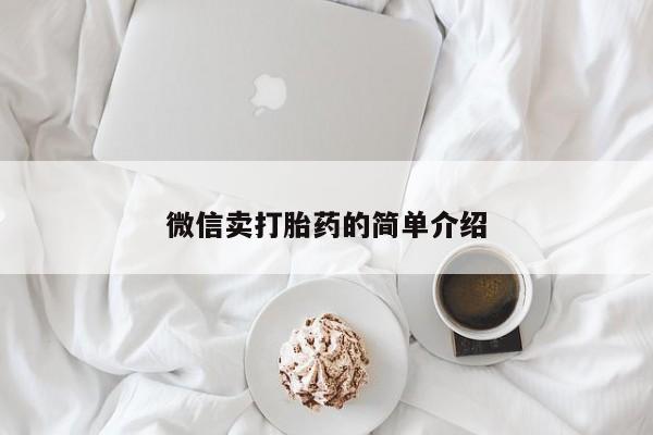米非司酮私人微信号微信卖打胎药的简单介绍
