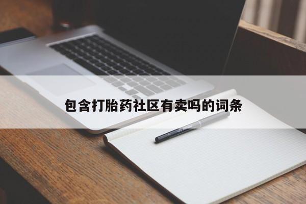 米非司酮私人微信号包含打胎药社区有卖吗的词条