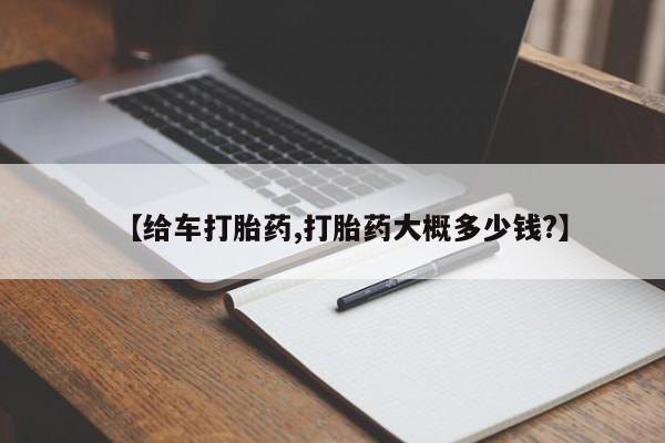 米非司酮私人微信号【给车打胎药,打胎药大概多少钱?】