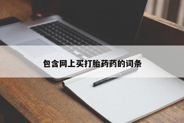 米非司酮私人微信号包含网上买打胎药药的词条