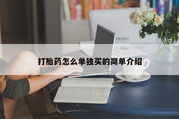 米非司酮私人微信号打胎药怎么单独买的简单介绍