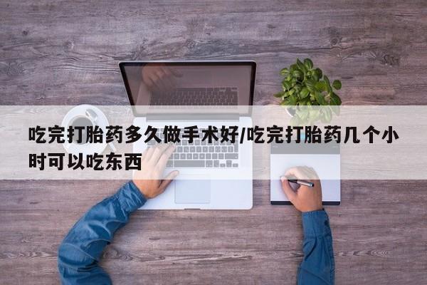 米非司酮私人微信号吃完打胎药多久做手术好/吃完打胎药几个小时可以吃东西