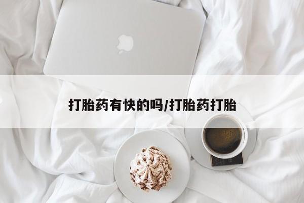 米非司酮私人微信号打胎药有快的吗/打胎药打胎