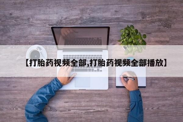 米非司酮私人微信号【打胎药视频全部,打胎药视频全部播放】