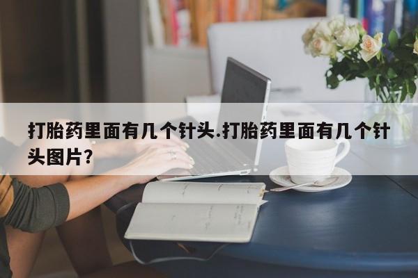 米非司酮私人微信号打胎药里面有几个针头.打胎药里面有几个针头图片？