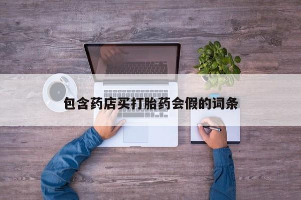 米非司酮私人微信号包含药店买打胎药会假的词条