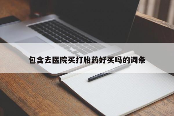 米非司酮私人微信号包含去医院买打胎药好买吗的词条