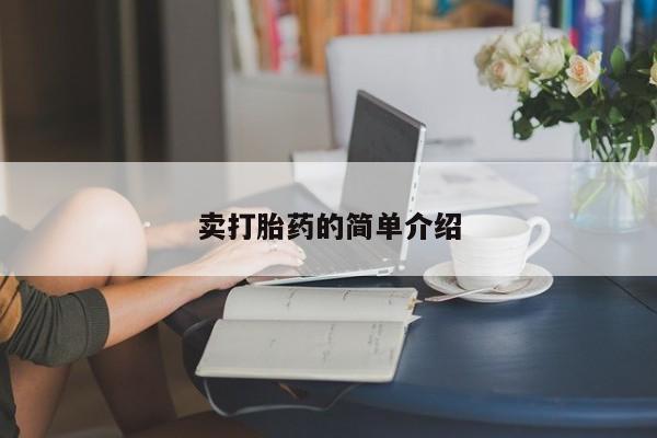 米非司酮私人微信号卖打胎药的简单介绍