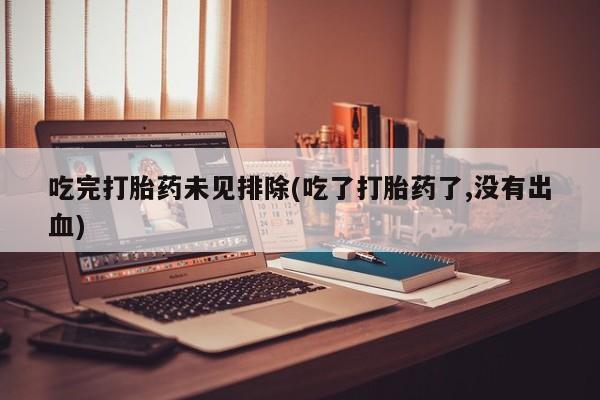 米非司酮私人微信号吃完打胎药未见排除(吃了打胎药了,没有出血)