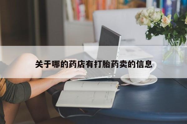 米非司酮私人微信号关于哪的药店有打胎药卖的信息