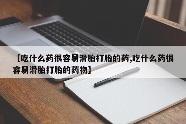 米非司酮私人微信号【吃什么药很容易滑胎打胎的药,吃什么药很容易滑胎打胎的药物】