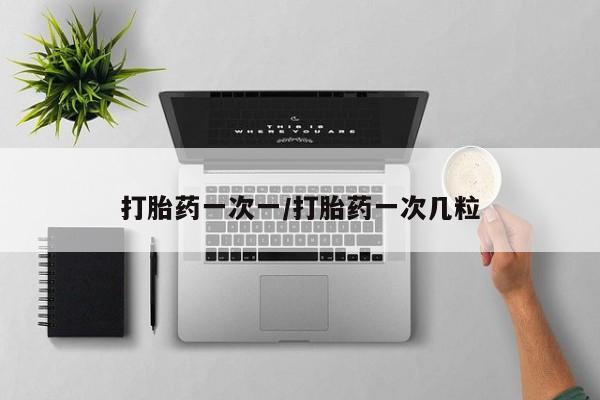 米非司酮私人微信号打胎药一次一/打胎药一次几粒