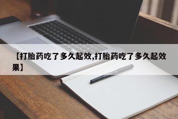 米非司酮私人微信号【打胎药吃了多久起效,打胎药吃了多久起效果】