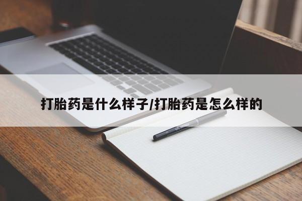米非司酮私人微信号打胎药是什么样子/打胎药是怎么样的