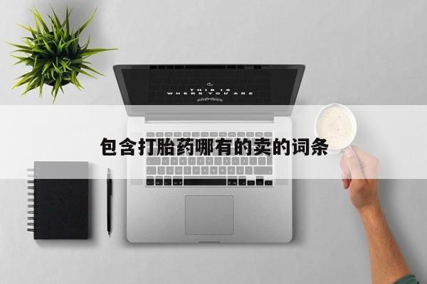 米非司酮私人微信号包含打胎药哪有的卖的词条