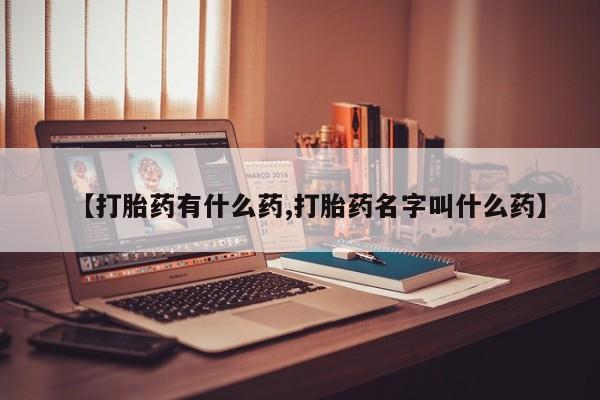 米非司酮私人微信号【打胎药有什么药,打胎药名字叫什么药】