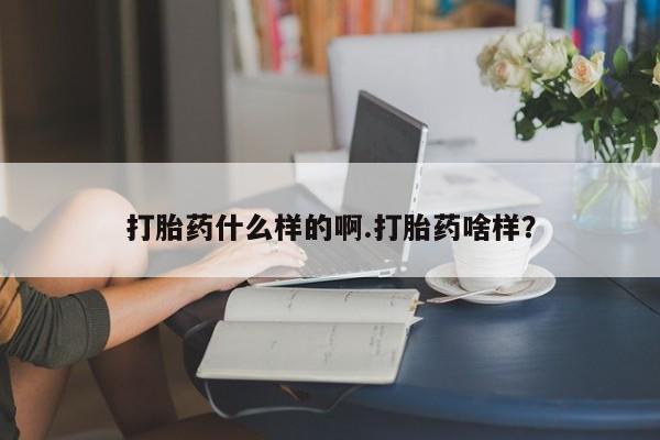 米非司酮私人微信号打胎药什么样的啊.打胎药啥样？