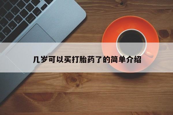 米非司酮私人微信号几岁可以买打胎药了的简单介绍