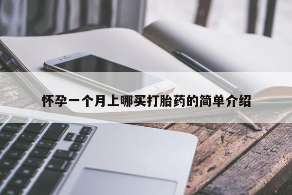 米非司酮私人微信号怀孕一个月上哪买打胎药的简单介绍