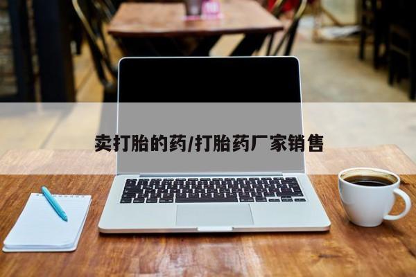 米非司酮私人微信号卖打胎的药/打胎药厂家销售
