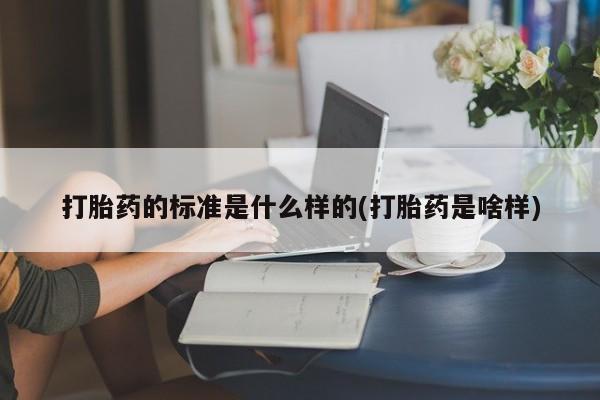 米非司酮私人微信号打胎药的标准是什么样的(打胎药是啥样)