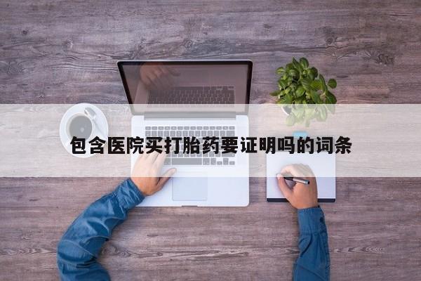 米非司酮私人微信号包含医院买打胎药要证明吗的词条