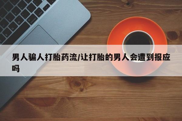 米非司酮私人微信号男人骗人打胎药流/让打胎的男人会遭到报应吗