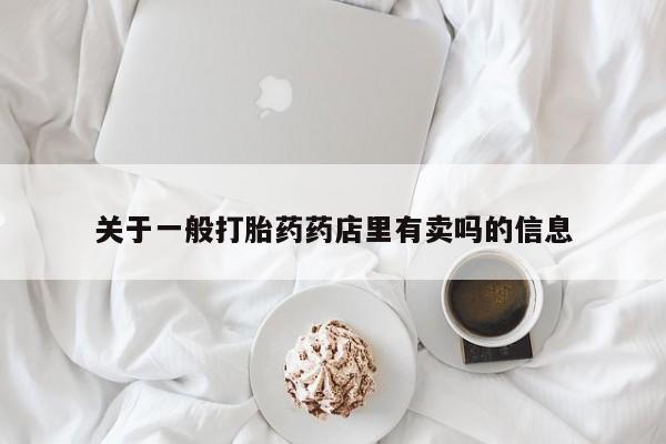 米非司酮私人微信号关于一般打胎药药店里有卖吗的信息