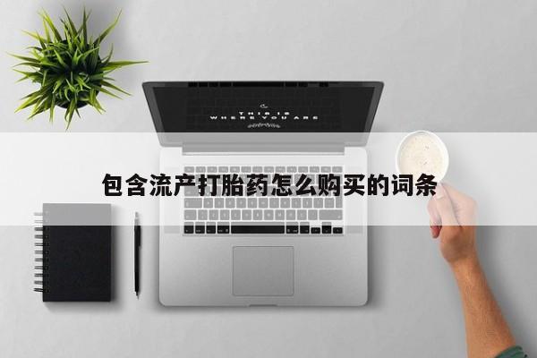 米非司酮私人微信号包含流产打胎药怎么购买的词条