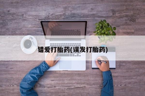 米非司酮私人微信号错爱打胎药(误发打胎药)