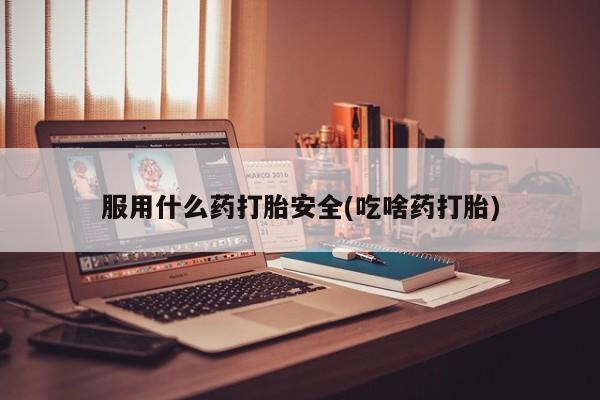 米非司酮私人微信号服用什么药打胎安全(吃啥药打胎)