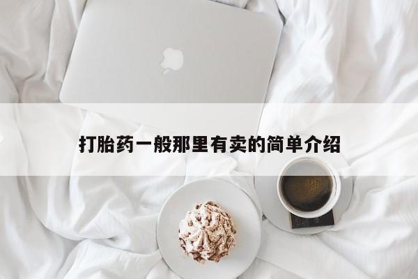 米非司酮私人微信号打胎药一般那里有卖的简单介绍