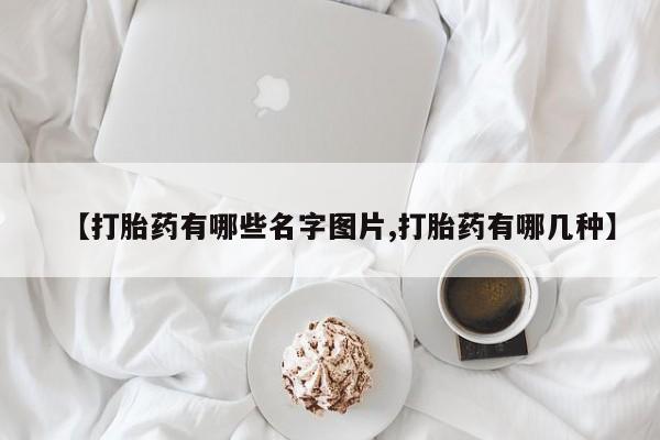 米非司酮私人微信号【打胎药有哪些名字图片,打胎药有哪几种】