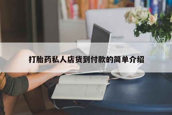米非司酮私人微信号打胎药私人店货到付款的简单介绍