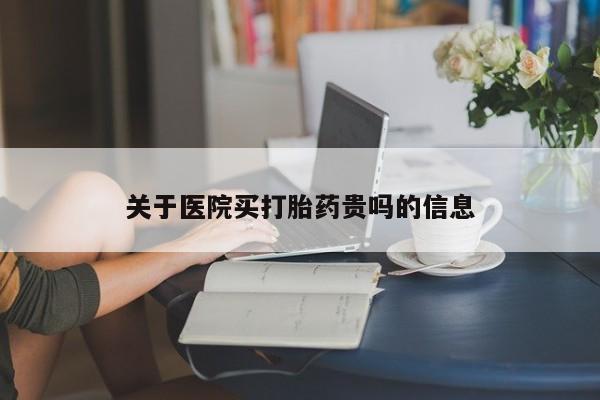 米非司酮私人微信号关于医院买打胎药贵吗的信息