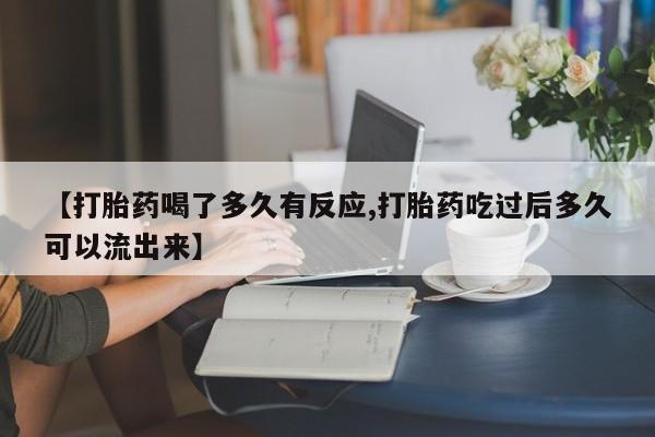 米非司酮私人微信号【打胎药喝了多久有反应,打胎药吃过后多久可以流出来】