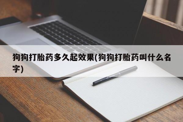 米非司酮私人微信号狗狗打胎药多久起效果(狗狗打胎药叫什么名字)