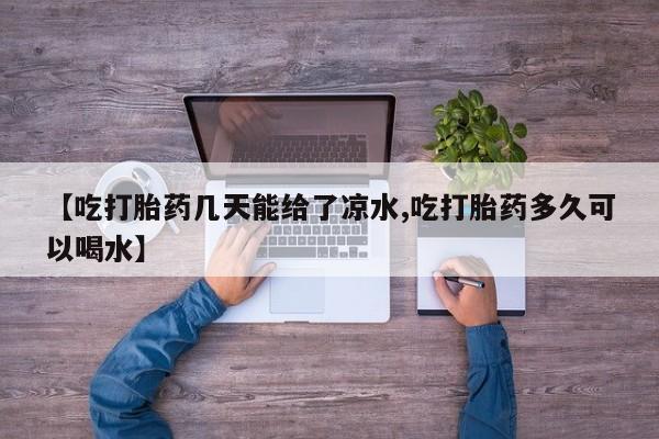 米非司酮私人微信号【吃打胎药几天能给了凉水,吃打胎药多久可以喝水】