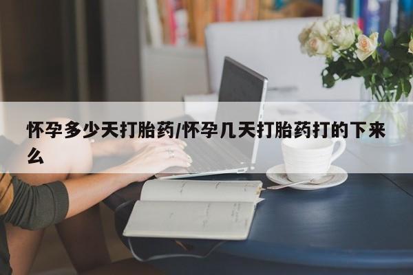 米非司酮私人微信号怀孕多少天打胎药/怀孕几天打胎药打的下来么
