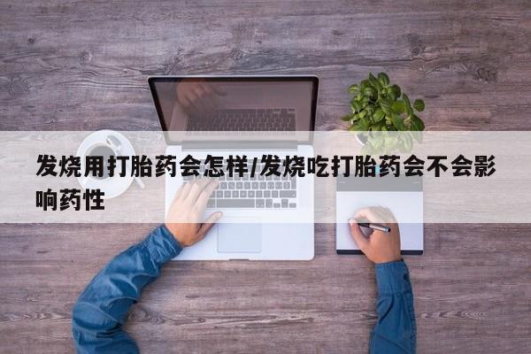 米非司酮私人微信号发烧用打胎药会怎样/发烧吃打胎药会不会影响药性