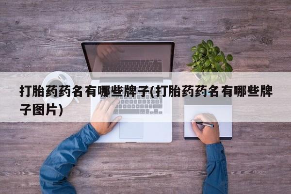 米非司酮私人微信号打胎药药名有哪些牌子(打胎药药名有哪些牌子图片)