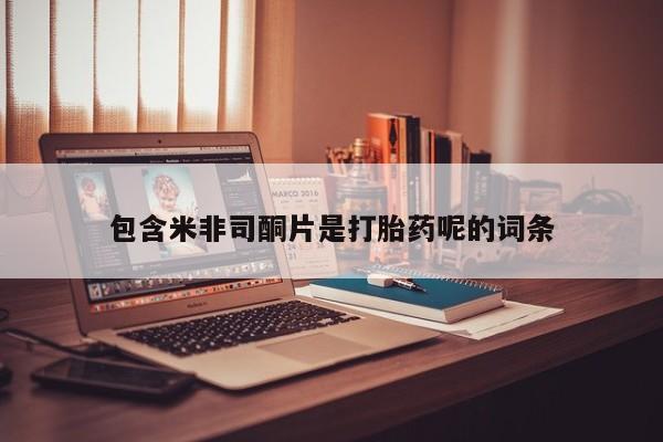 米非司酮私人微信号包含米非司酮片是打胎药呢的词条
