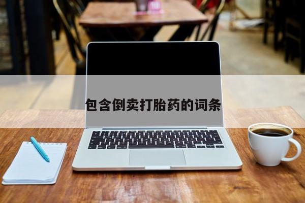 米非司酮私人微信号包含倒卖打胎药的词条