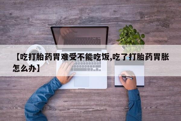 米非司酮私人微信号【吃打胎药胃难受不能吃饭,吃了打胎药胃胀怎么办】