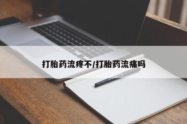 米非司酮私人微信号打胎药流疼不/打胎药流痛吗
