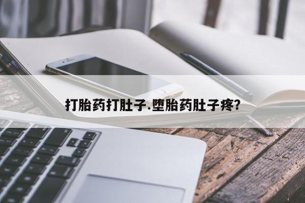 米非司酮私人微信号打胎药打肚子.堕胎药肚子疼？