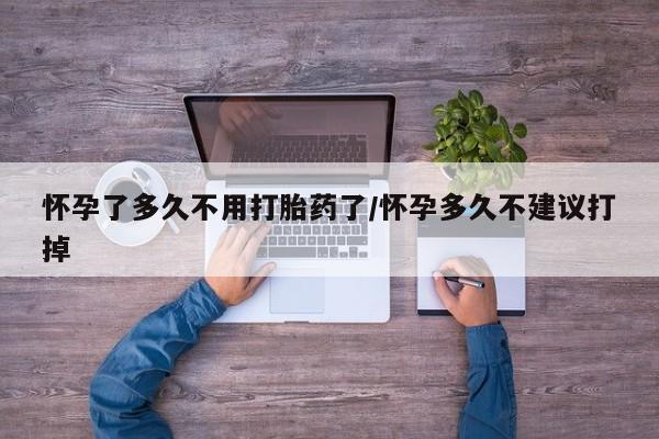 米非司酮私人微信号怀孕了多久不用打胎药了/怀孕多久不建议打掉