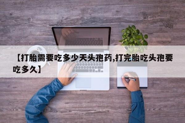 米非司酮私人微信号【打胎需要吃多少天头孢药,打完胎吃头孢要吃多久】