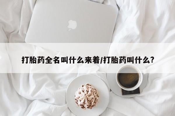 米非司酮私人微信号打胎药全名叫什么来着/打胎药叫什么?
